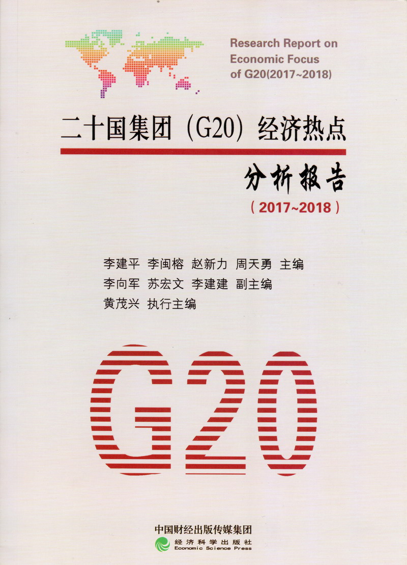 肏粉嫩小骚肉屄的视频二十国集团（G20）经济热点分析报告（2017-2018）