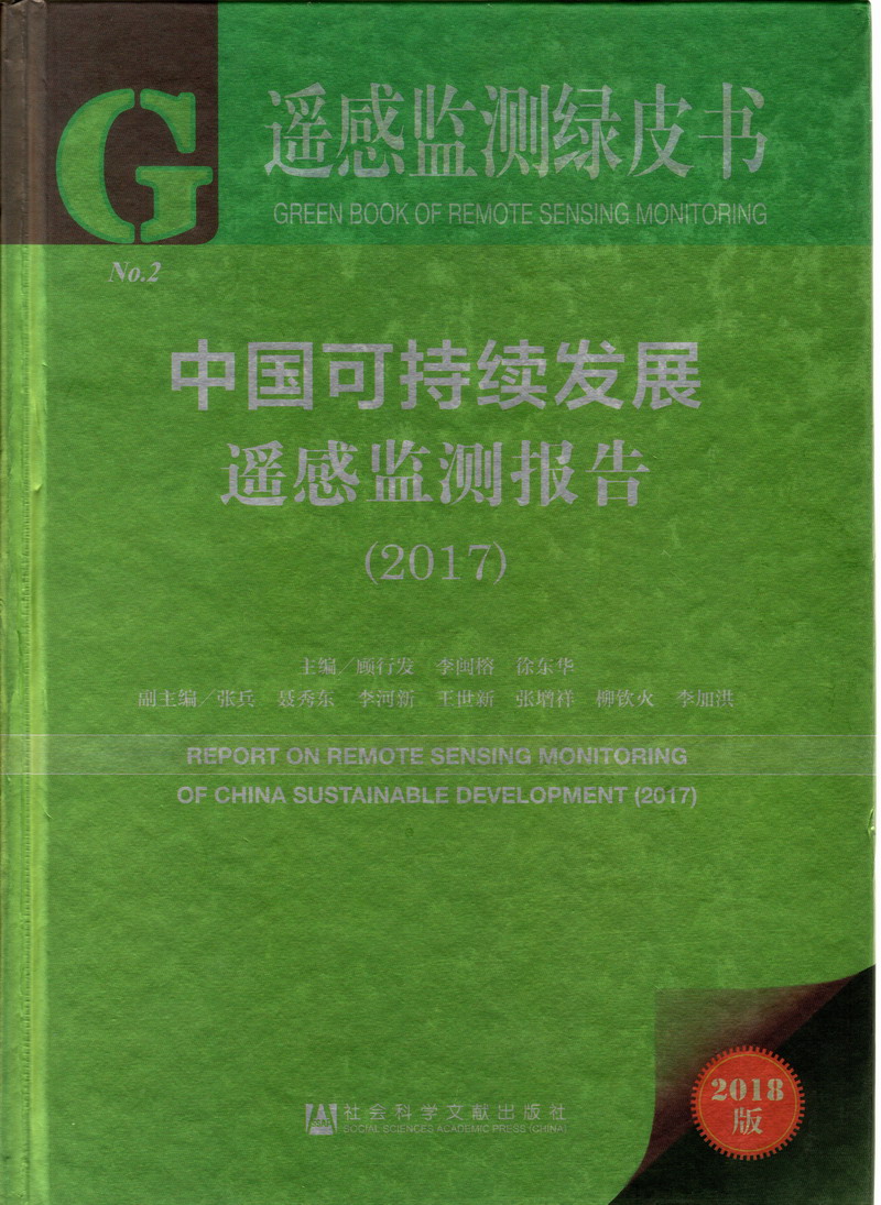 一直免费看美女日逼黄色视频网站中国可持续发展遥感检测报告（2017）